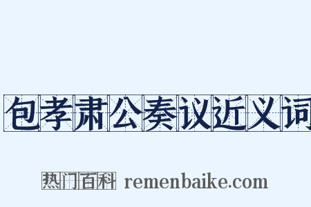 包孝肃公奏议近义词是什么意思的图片